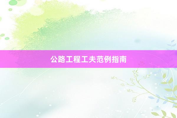 公路工程工夫范例指南